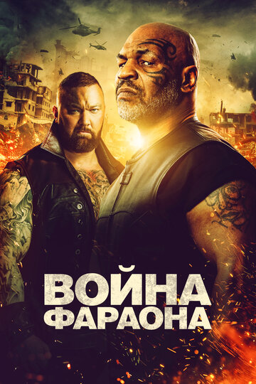 Война Фараона (фильм, 2019) Война Фараона (фильм, 2019)