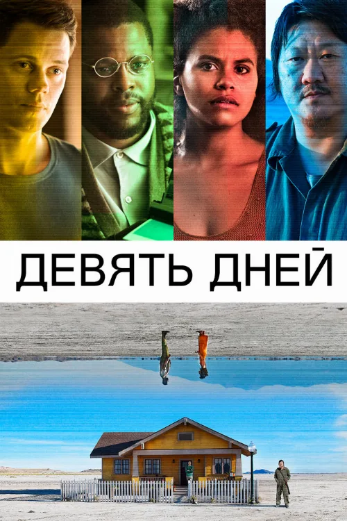 Девять дней (фильм, 2020)