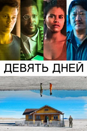 Девять дней (фильм, 2020)