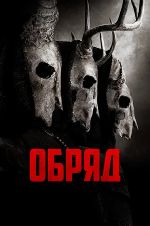 Обряд (фильм, 2022)