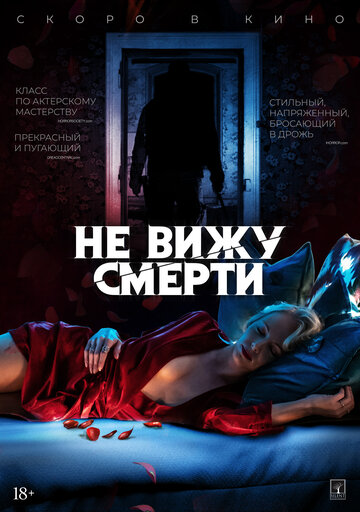 Не вижу смерти (фильм, 2019) Не вижу смерти (фильм, 2019)