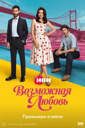 Возможная любовь (сериал, 2026)