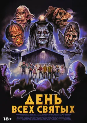 День всех святых (фильм, 2022)
