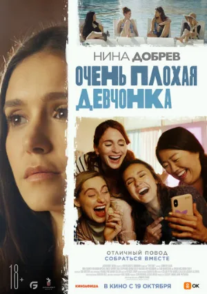 Очень плохая девчонка (фильм, 2023)