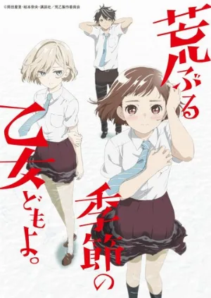 Сезон беспокойных дев (аниме, 2019)