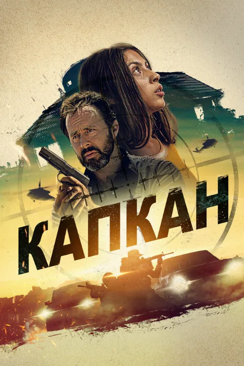 Капкан (фильм, 2022) Капкан (фильм, 2022)