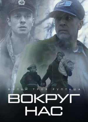 Вокруг нас (фильм, 2021)