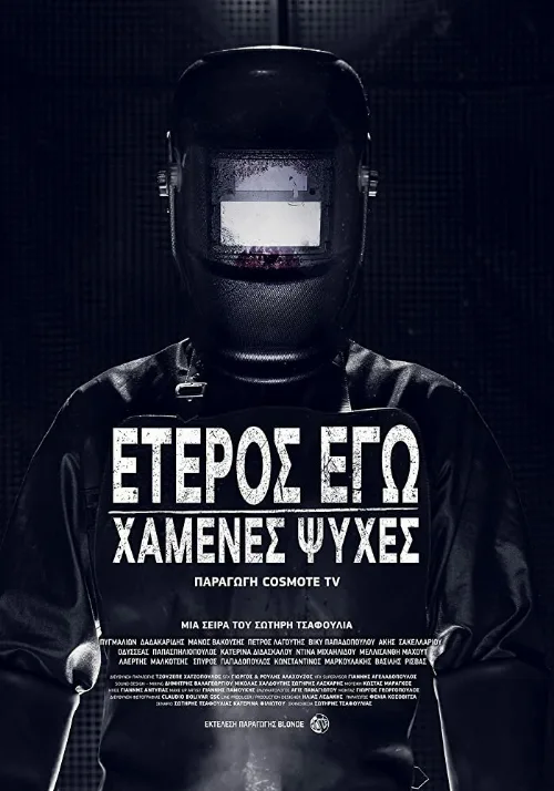 Второе я: Потерянные души (сериал, 2019)