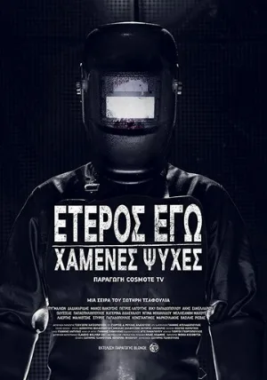 Второе я: Потерянные души (сериал, 2019)