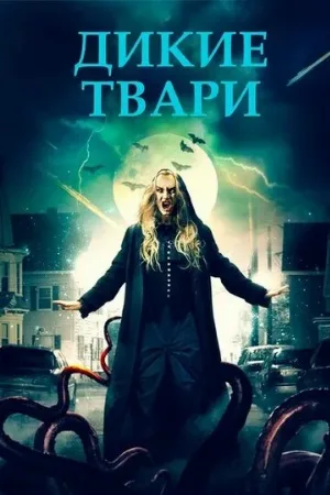 Дикие твари (фильм, 2020)