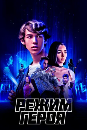 Режим героя (фильм, 2021)