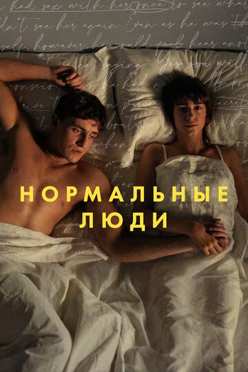 Сериал Нормальные люди (2020) смотреть онлайн