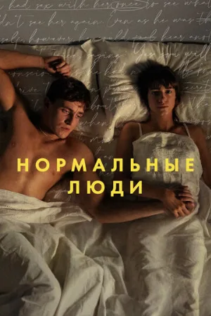 Нормальные люди (сериал, 2020)