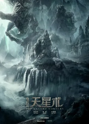Охотники за легендой (фильм, 2025)