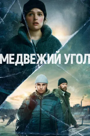 Медвежий угол (сериал, 2020)