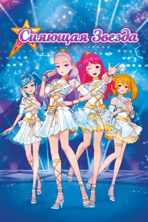 Сияющая звезда (мультфильм, 2019)