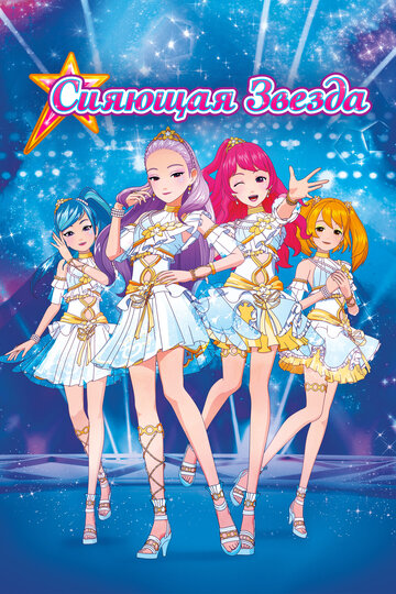 Мультфильм Сияющая звезда (2019) смотреть онлайн Мультфильм Сияющая звезда (2019) смотреть онлайн