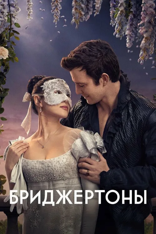 Бриджертоны (сериал, 2020) Бриджертоны (сериал, 2020)