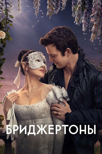 Сериал Бриджертоны (2020) смотреть онлайн