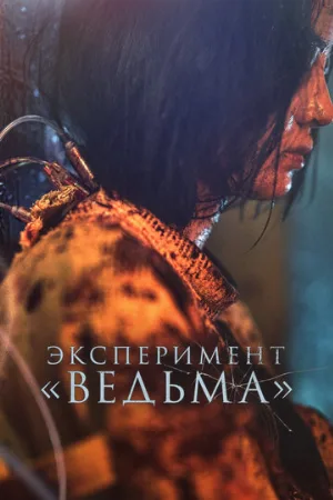 Эксперимент «Ведьма» (фильм, 2022)