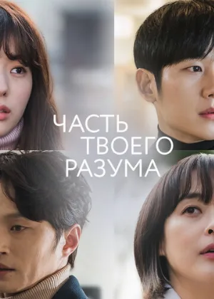 Часть твоего разума (сериал, 2020)