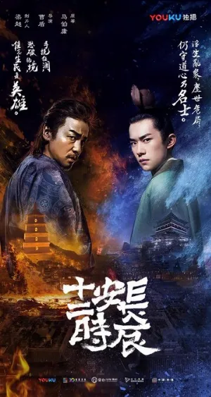 Самый длинный день в Чанъане (сериал, 2019)