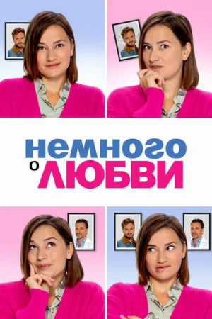 Немного о любви (фильм, 2021)