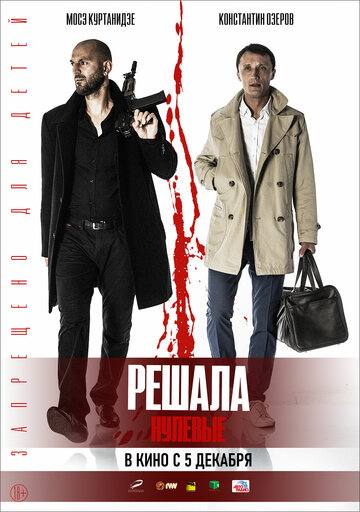Фильм Решала. Нулевые (2019) смотреть онлайн