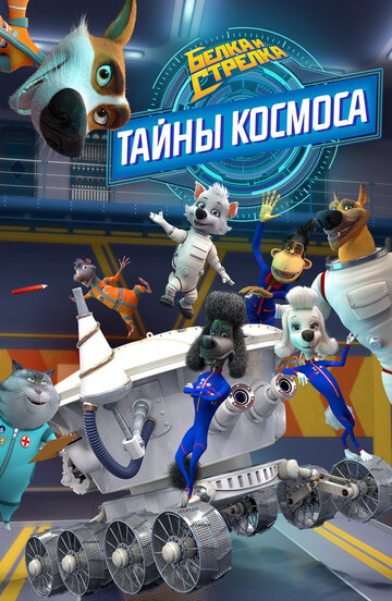 Мультфильм Белка и Стрелка: Тайны космоса (2018) смотреть онлайн