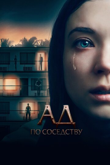 Фильм Ад по соседству (2019) смотреть онлайн