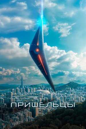 Пришельцы (фильм, 2022)