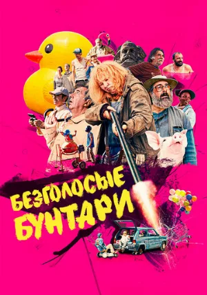 Безголосые бунтари (фильм, 2020)