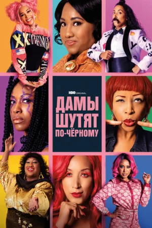 Дамы шутят по-черному (сериал, 2019)