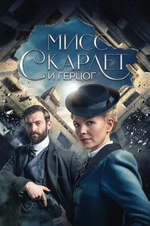 Мисс Скарлет и Герцог (сериал, 2020)