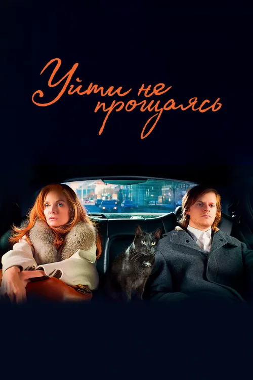 Уйти не прощаясь (фильм, 2020) Уйти не прощаясь (фильм, 2020)
