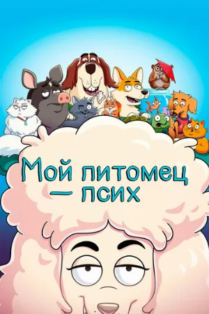 Мой питомец — псих (мультфильм, 2021)