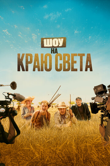 Шоу на краю света (фильм, 2019) Шоу на краю света (фильм, 2019)