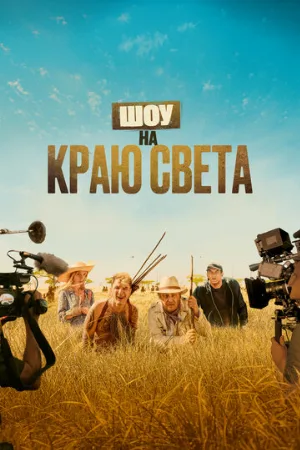 Шоу на краю света (фильм, 2019)