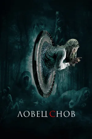 Ловец снов (фильм, 2020)