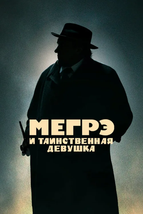 Мегрэ и таинственная девушка (фильм, 2022) Мегрэ и таинственная девушка (фильм, 2022)