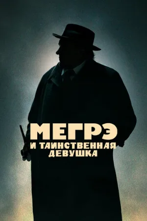 Мегрэ и таинственная девушка (фильм, 2022)