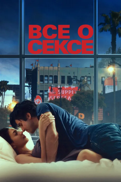 Все о сексе (фильм, 2020) Все о сексе (фильм, 2020)