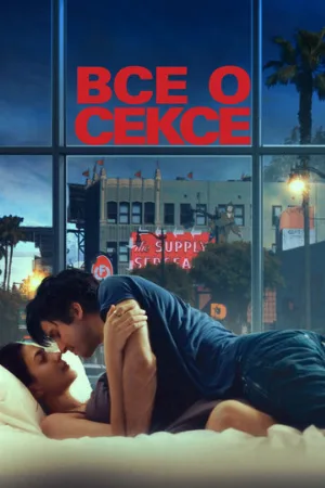 Все о сексе (фильм, 2020)