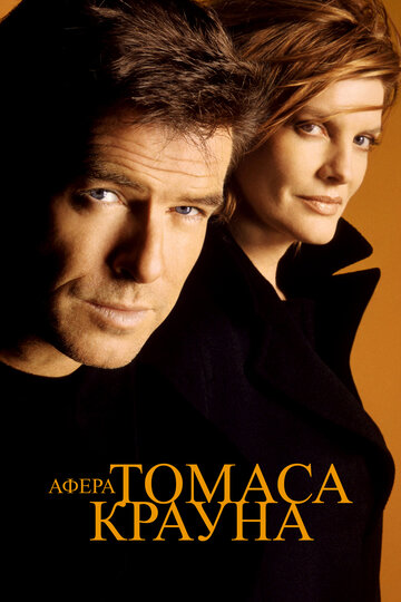 Фильм Афера Томаса Крауна (1999) смотреть онлайн