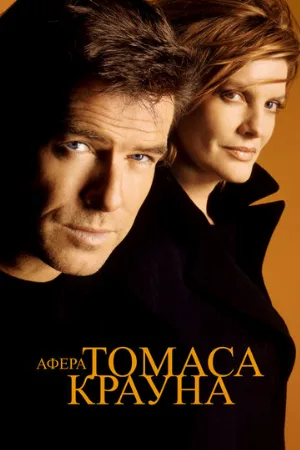 Афера Томаса Крауна (фильм, 1999) Афера Томаса Крауна (фильм, 1999)