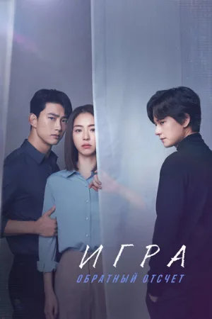 Игра: Обратный отсчет (сериал, 2020)