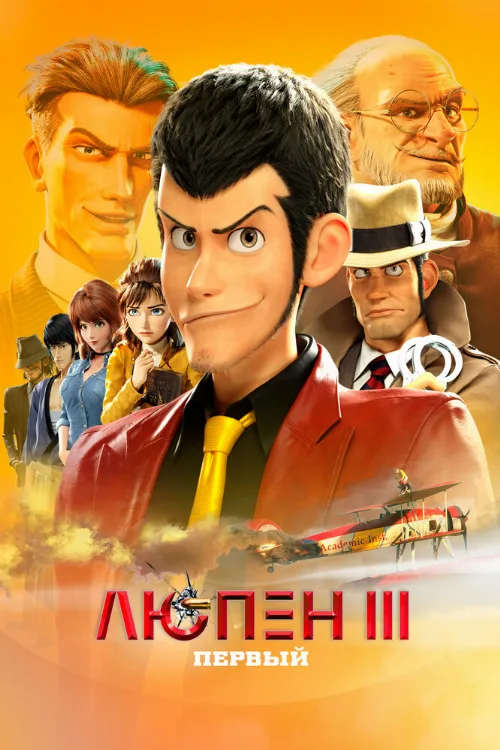 Люпен III: Первый (аниме, 2019)