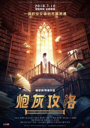 История душ из бесконечных книг (сериал, 2018)
