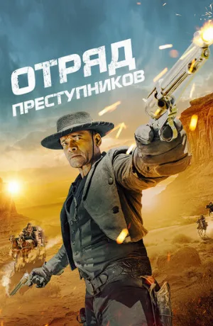 Отряд преступников (фильм, 2024)