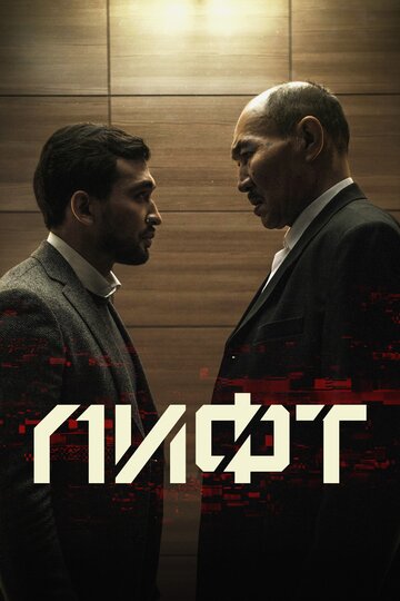 Лифт (фильм, 2018) Лифт (фильм, 2018)
